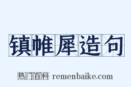 镇帷犀造句是什么意思的图片